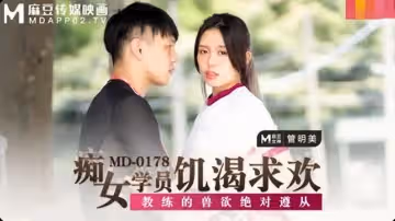 痴女學員饑渴求歡（MD0178）