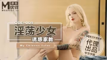 淫蕩少婦誘惑家教（愛妃傳媒 ODE-009）