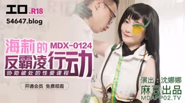 海莉的反霸凌行動（MDX0124）