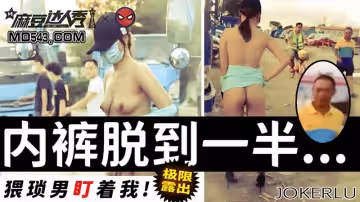 極限露出 內褲脫到一半 猥瑣男盯著我（麻豆達人秀）