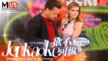 欲不可縱 情色綜藝（LTV0006）
