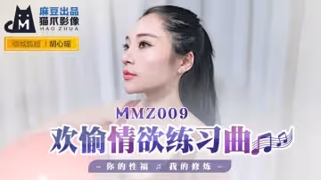 歡愉情慾練習曲（貓爪影像 MMZ009）