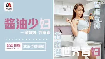 醬油少婦 軟不了的煩惱（QD001）