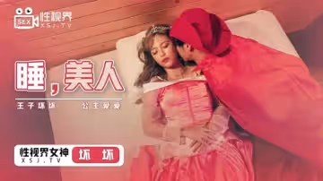 睡，美人（XSJ007）
