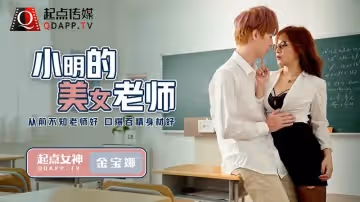 小明的美女教師（QD003）