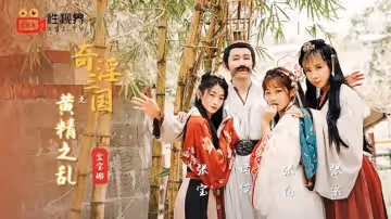 奇淫三國之黃精之亂（XSJ005）
