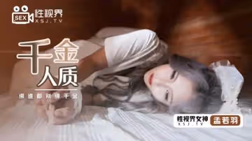 千金人質（XSJ021）