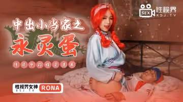 中出小當家之永靈蛋（XSJ018）