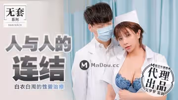人與人的連結（代理出品）麻豆傳媒