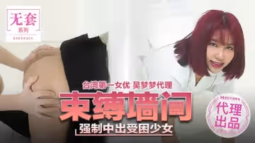 束縛牆間（代理出品）麻豆傳媒