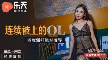 連續被上的OL 四度強姦絕對凌辱（MLT002）麻豆傳媒