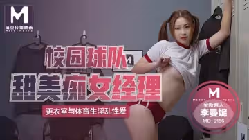 校園球隊甜美痴女經濟人 更衣室與體育生淫亂性愛（MD0156）麻豆傳媒