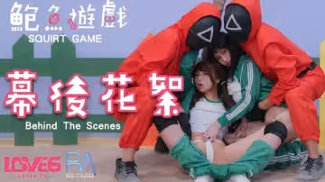 鲍鱼游戏 幕后花絮（皇家华人 RAS0107-BTS）麻豆传媒