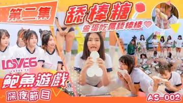 鮑魚遊戲 深夜節目 第2集 舔棒糖（皇家華人 AS002）麻豆傳媒