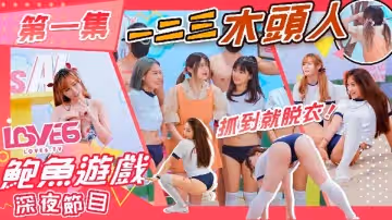 鮑魚遊戲 深夜節目 第1集 一二三木頭人（皇家華人 AS001）麻豆傳媒