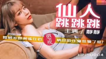仙人跳跳跳（辣椒原創 HPP-0004）麻豆傳媒