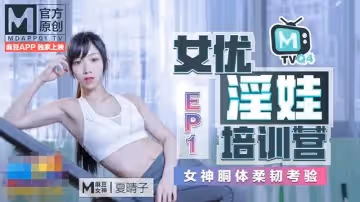 女優淫娃培訓營EP1 女神酮體柔韌考驗（MTVQ4-EP1）麻豆傳媒
