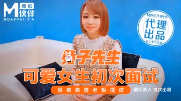 可愛女生初次面試（兔子先生）麻豆傳媒