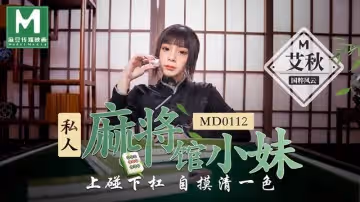 私人麻將館的打工小妹（MD0112）麻豆傳媒