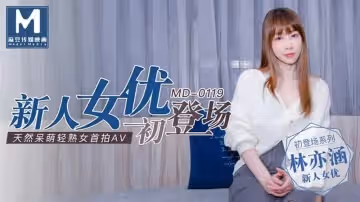 新人女優初登場（MD0119）麻豆傳媒