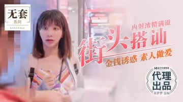 街頭搭訕 內射濃精滿溢（代理出品）