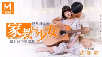 家教與少女（MD0096）