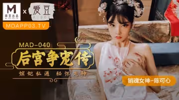 後宮爭寵傳（愛豆 MAD040）