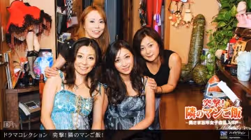 1pon 122911_245 保坂友利子,村上春,芳野京子,赤木しおり 突撃！鄰のマンご飯！ パート16