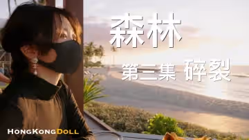 森林 - 第3集 - 碎裂。