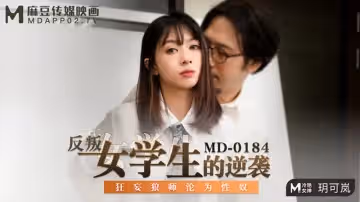 反叛女學生的逆襲（MD0184）麻豆傳媒
