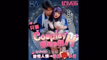 只要Cosplay會變的超H（皇家華人 RAS0168）麻豆傳媒