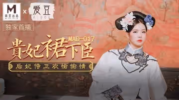 貴妃裙下臣（愛豆 MAD017）麻豆傳媒