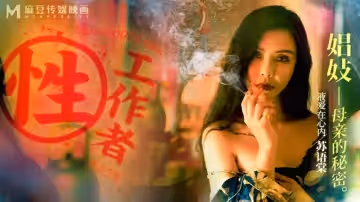 性工作者：娼妓 母親的秘密（MDSR0002-EP4）麻豆傳媒