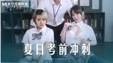 夏日考前衝刺（MD0253）麻豆傳媒