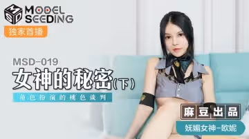 女神的秘密（下）（MSD019）麻豆傳媒