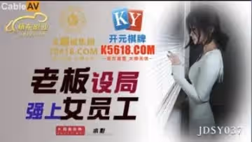 国产AV 精东影业 JDSY037 老板设局强上女员工 小影