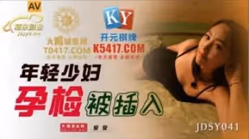 國產AV 精東影業 JDSY041 年輕少婦孕檢被插入 安安