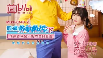 圓滿哆啦AV夢（下）（MDX0149-2）麻豆傳媒