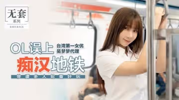 OL誤上痴漢地鐵（代理出品）麻豆傳媒