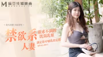 禁慾系人妻（MDAG009）麻豆傳媒