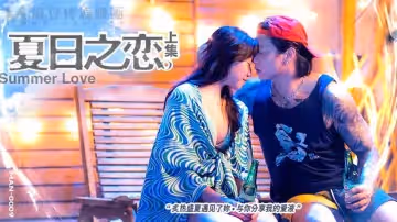 夏日之戀（上集）（MAN0009）麻豆傳媒