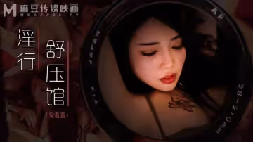 淫行舒壓館（MDWP0029）麻豆傳媒