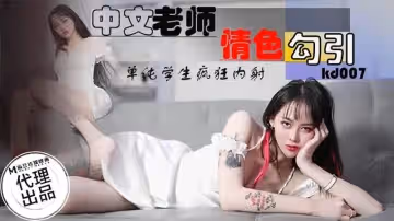 中文老師情色勾引（蝌蚪傳媒 KD007）麻豆傳媒