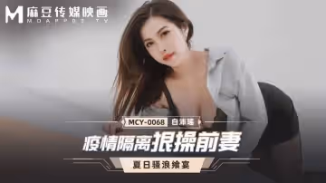 疫情隔離狠操前妻（MCY0068）麻豆傳媒