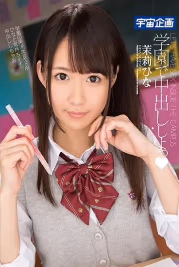 學園で中出ししよっ 茉莉ひな
