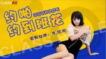 國產AV 精東影業 JDYP005 約啪約到班花 李可欣