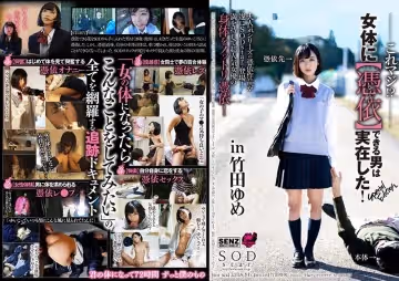 これマジ！？女體に【憑依】できる男は実在した！Special Edition in 竹田ゆめ