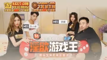 國產麻豆AV 原創節目企劃 淫慾遊戲王 EP7 節目篇 褻玩女神的命運骰子 李娜 蘇小新