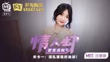 國產麻豆AV 原創節目企劃 情人劫密室逃脫 EP1 節目篇 沈娜娜