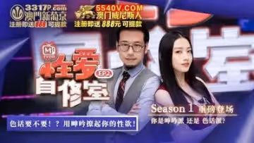 國產麻豆AV 原創節目企劃 性愛自修室 EP2 節目篇 你是呻吟派 還是 色話派